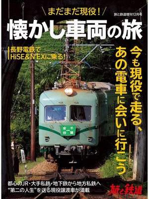 cover image of 旅と鉄道2021年増刊12月号　まだまだ現役!懐かし車両の旅